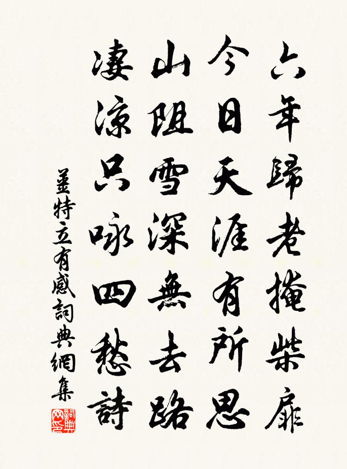 姜特立有感书法作品欣赏