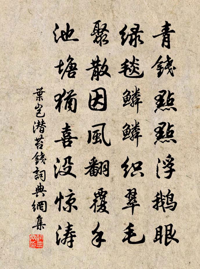 叶岂潜苔钱书法作品欣赏