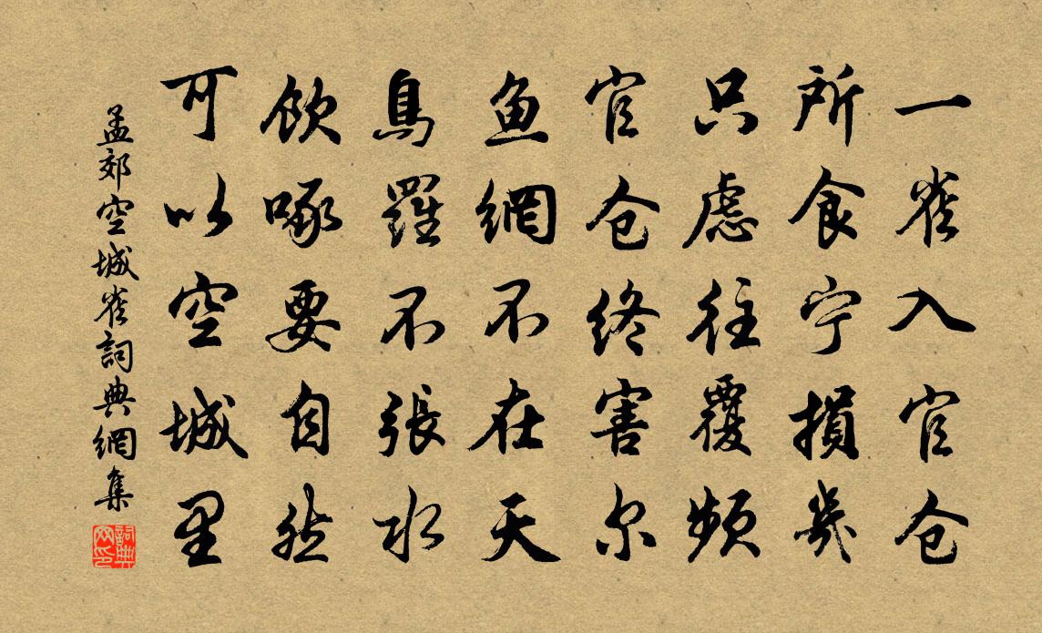 孟郊空城雀书法作品欣赏