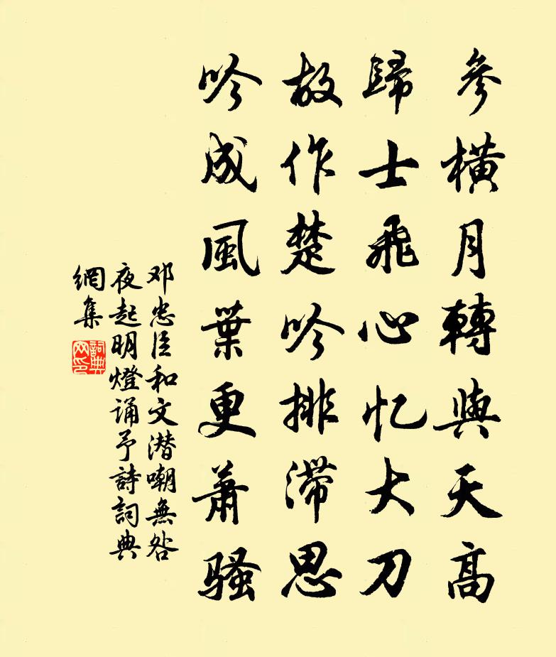 邓忠臣和文潜嘲无咎夜起明灯诵予诗书法作品欣赏