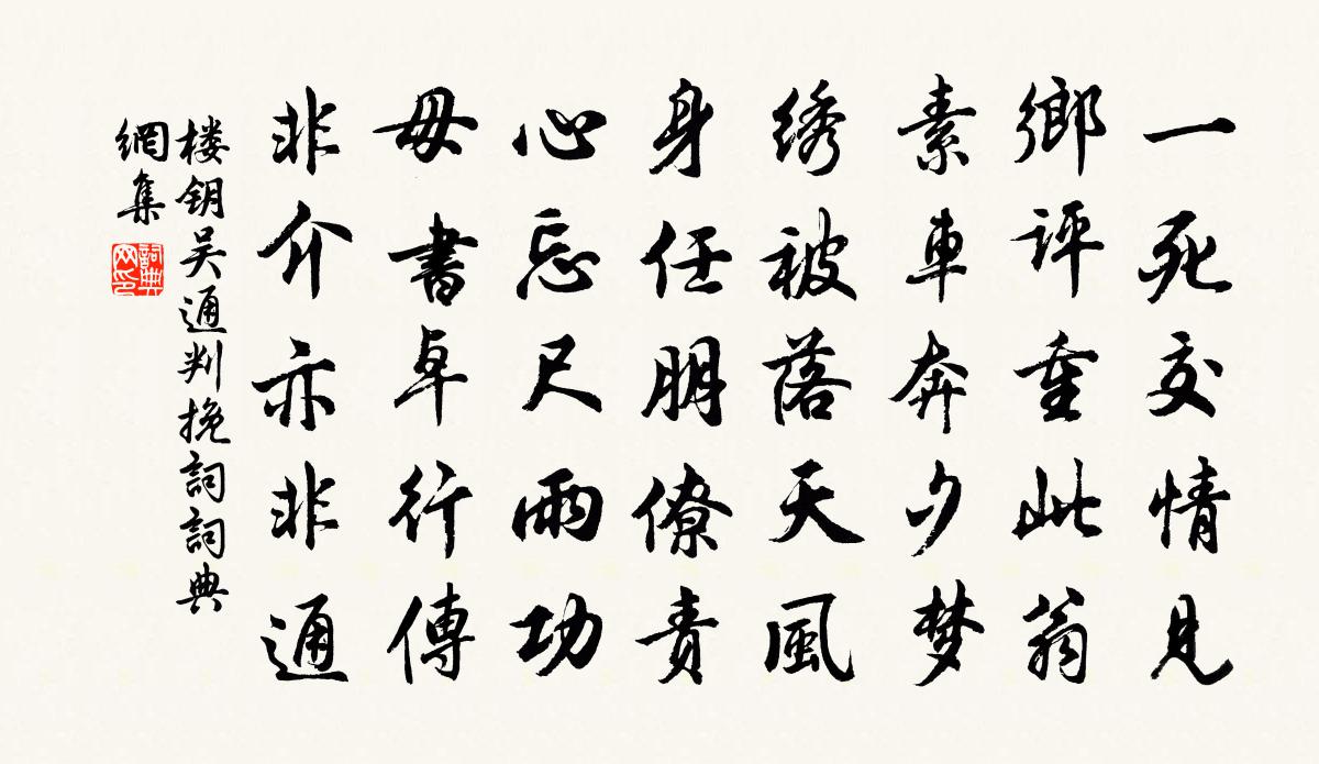 楼钥吴通判挽词书法作品欣赏