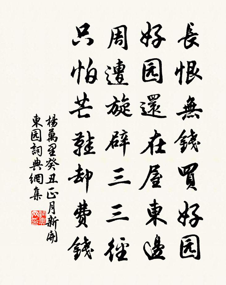 杨万里癸丑正月新开东园书法作品欣赏