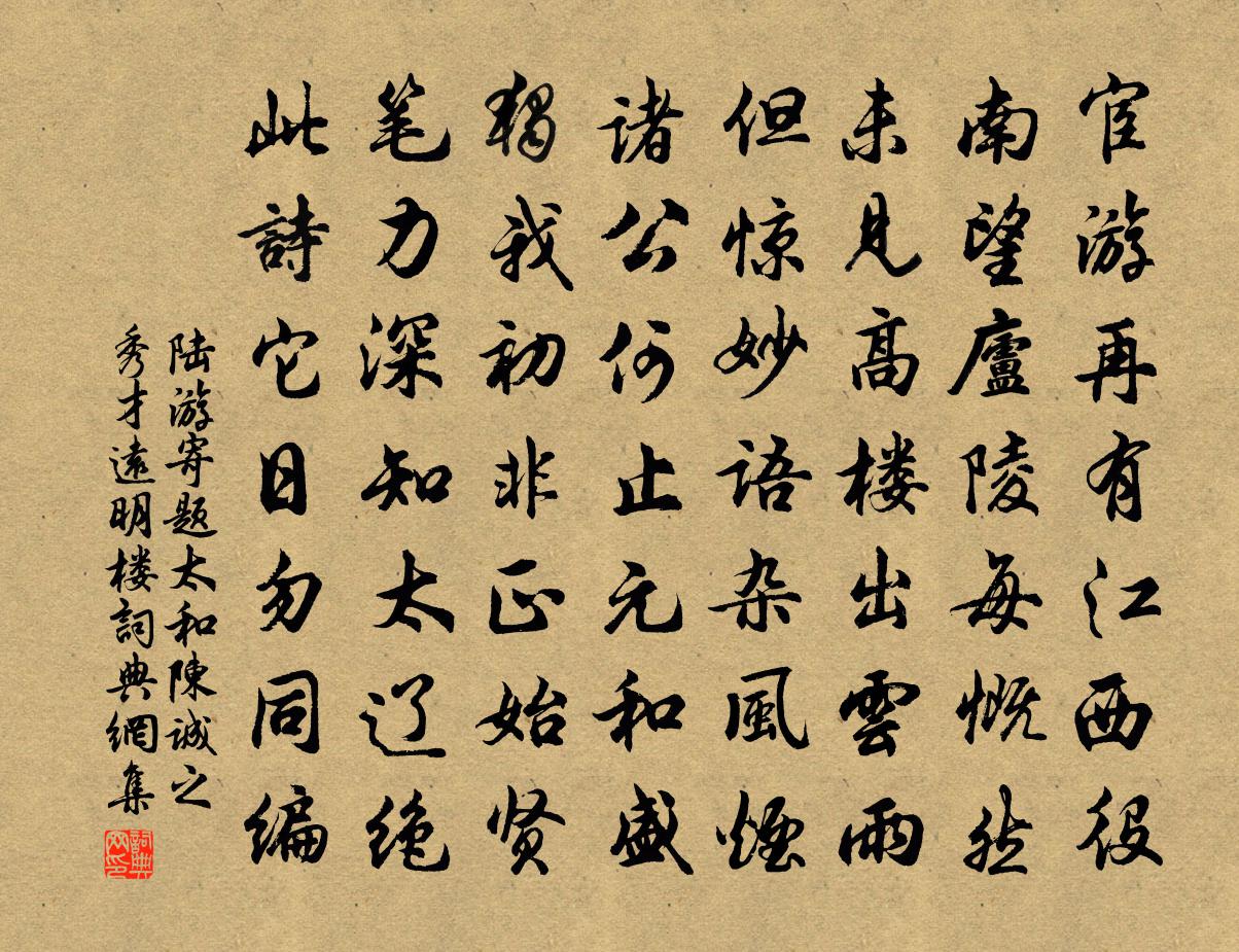 陆游寄题太和陈诚之秀才远明楼书法作品欣赏