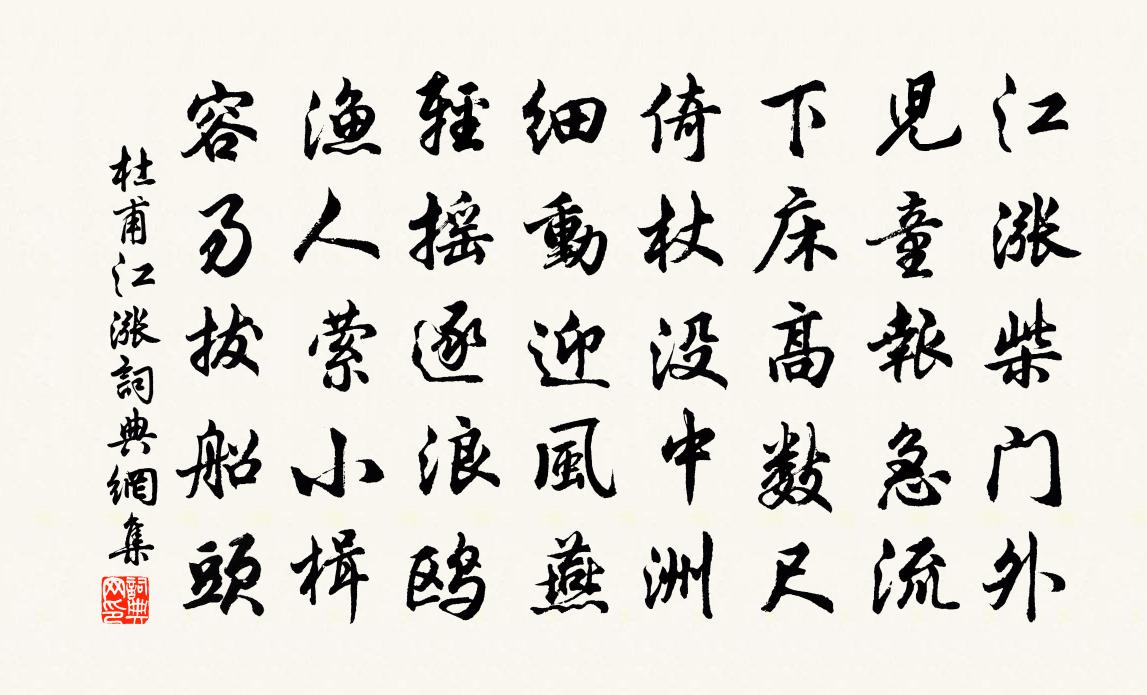 杜甫江涨书法作品欣赏