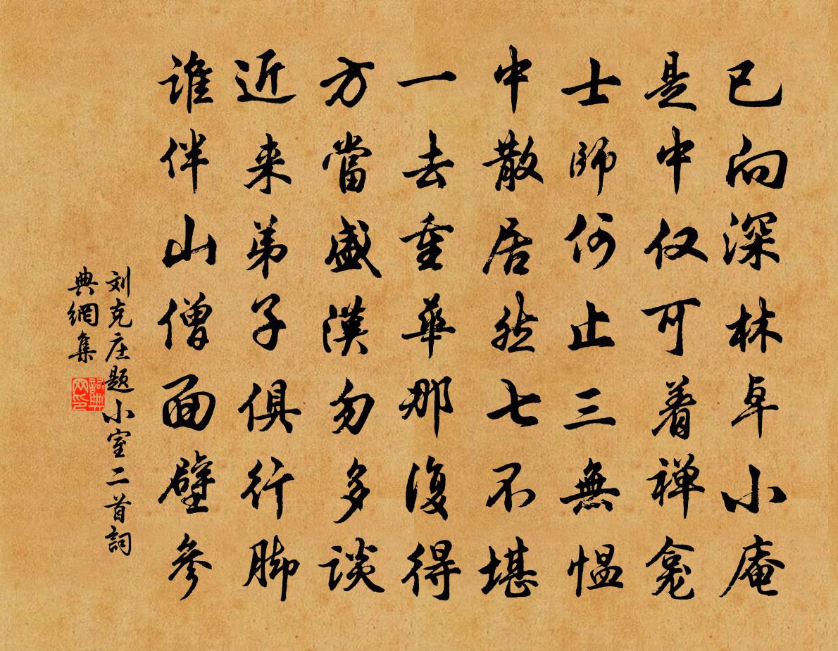 刘克庄题小室二首书法作品欣赏