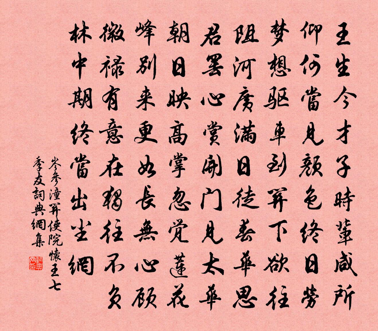 岑参潼关使院怀王七季友书法作品欣赏