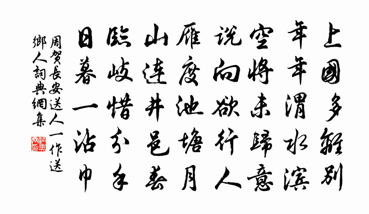 周贺长安送人（一作送乡人）书法作品欣赏