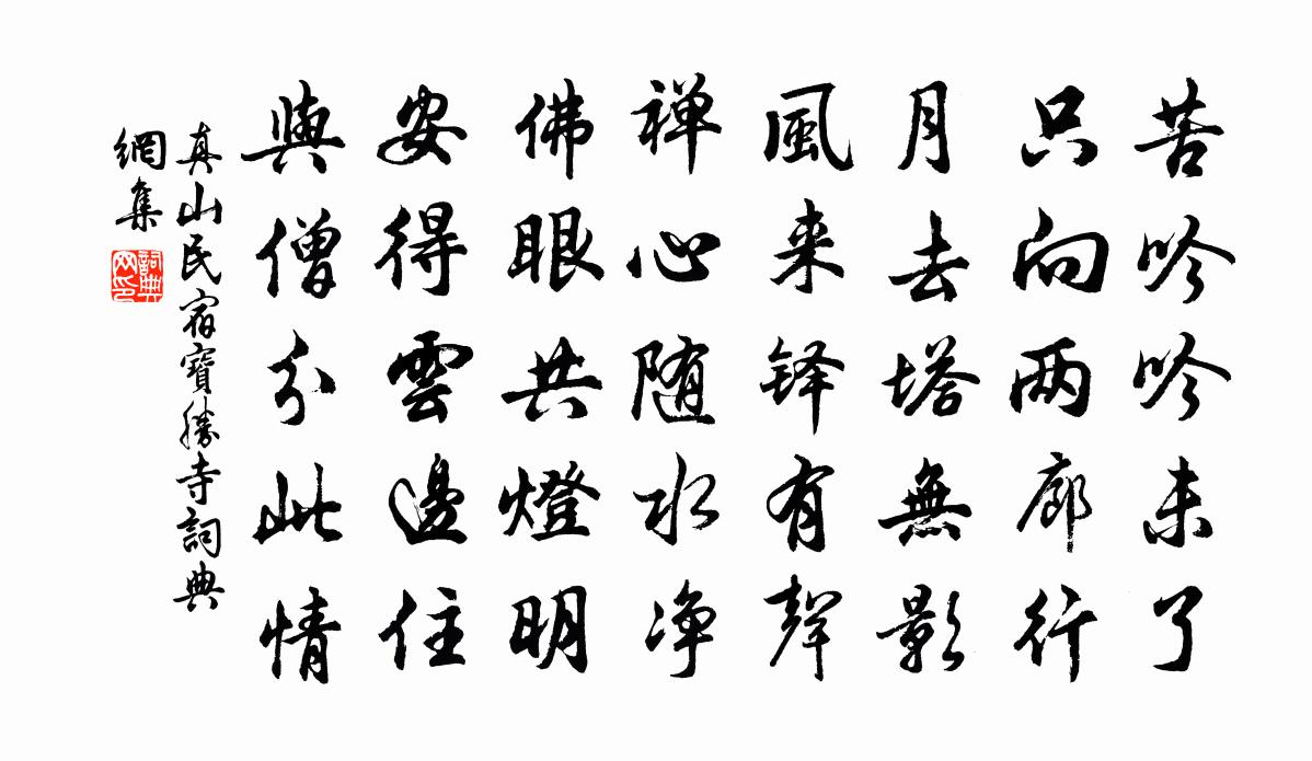 真山民宿宝胜寺书法作品欣赏