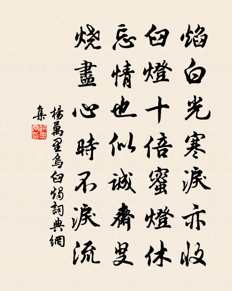 杨万里乌臼烛书法作品欣赏