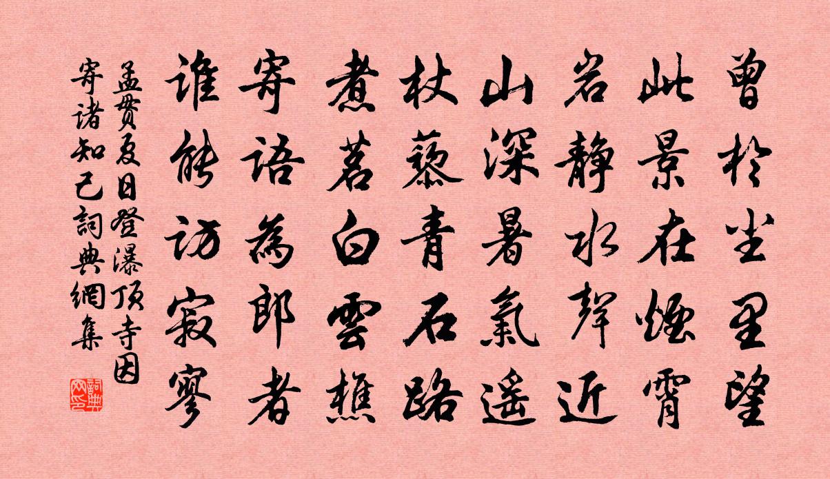 孟贯夏日登瀑顶寺，因寄诸知己书法作品欣赏