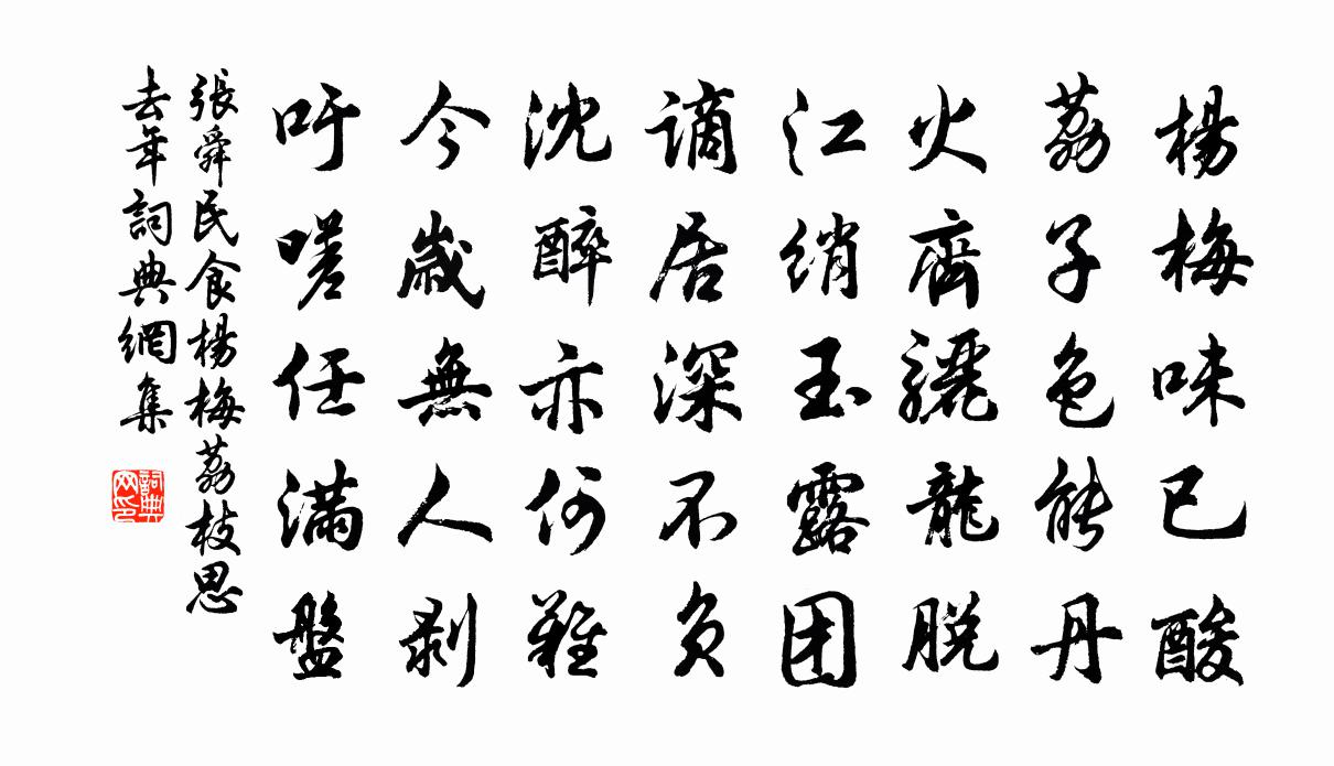 张舜民食杨梅荔枝思去年书法作品欣赏