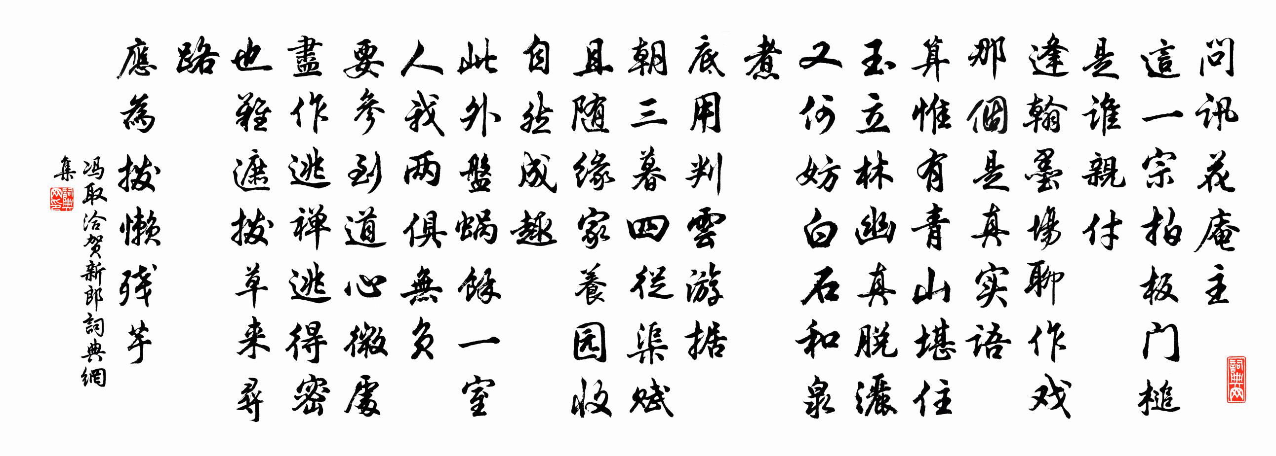 冯取洽贺新郎书法作品欣赏