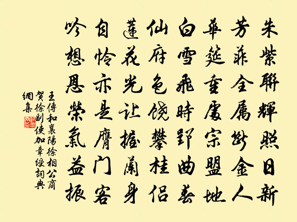 王传和襄阳徐相公商贺徐副使加章绶书法作品欣赏