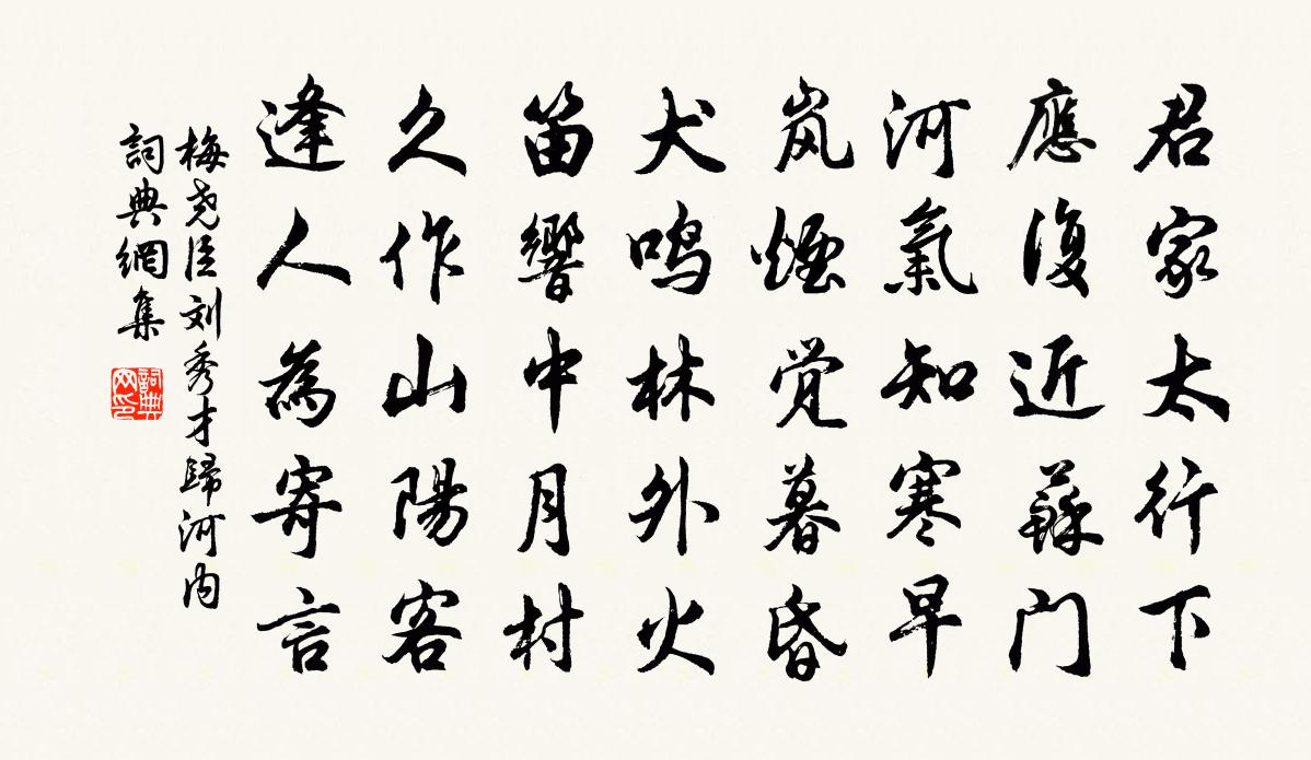 梅尧臣刘秀才归河内书法作品欣赏