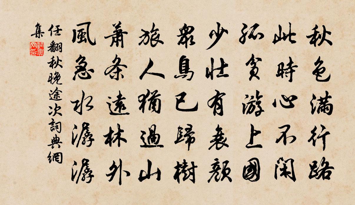 任翻秋晚途次书法作品欣赏