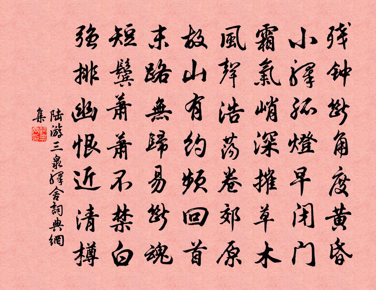 陆游三泉驿舍书法作品欣赏