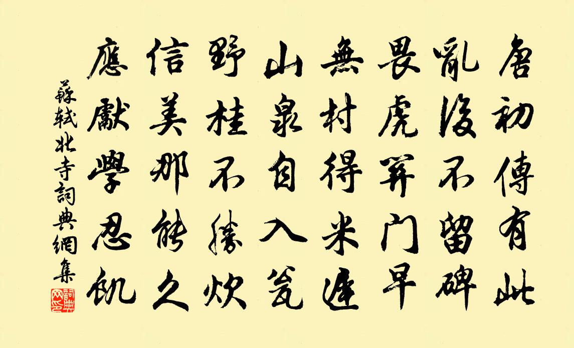 苏轼北寺书法作品欣赏