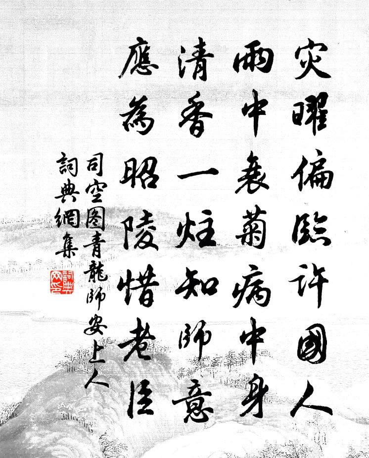 司空图青龙师安上人书法作品欣赏