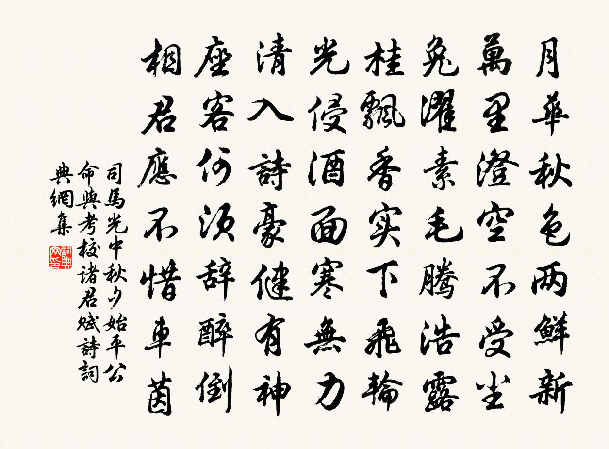 司马光中秋夕始平公命与考校诸君赋诗书法作品欣赏