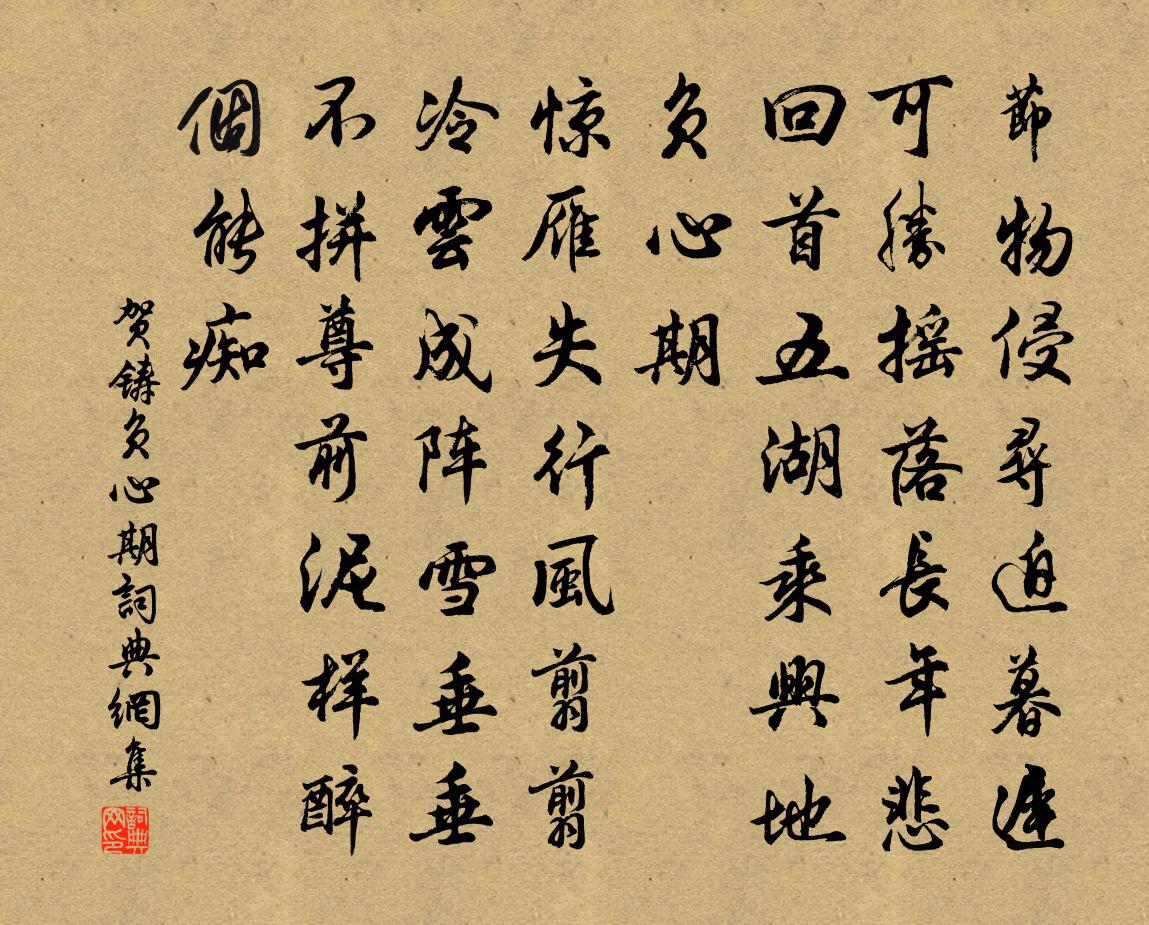 贺铸负心期/浣溪沙书法作品欣赏