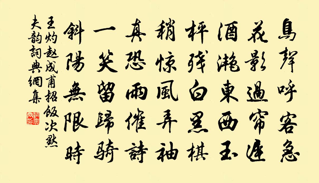 王灼赵成甫招饭次默夫韵书法作品欣赏