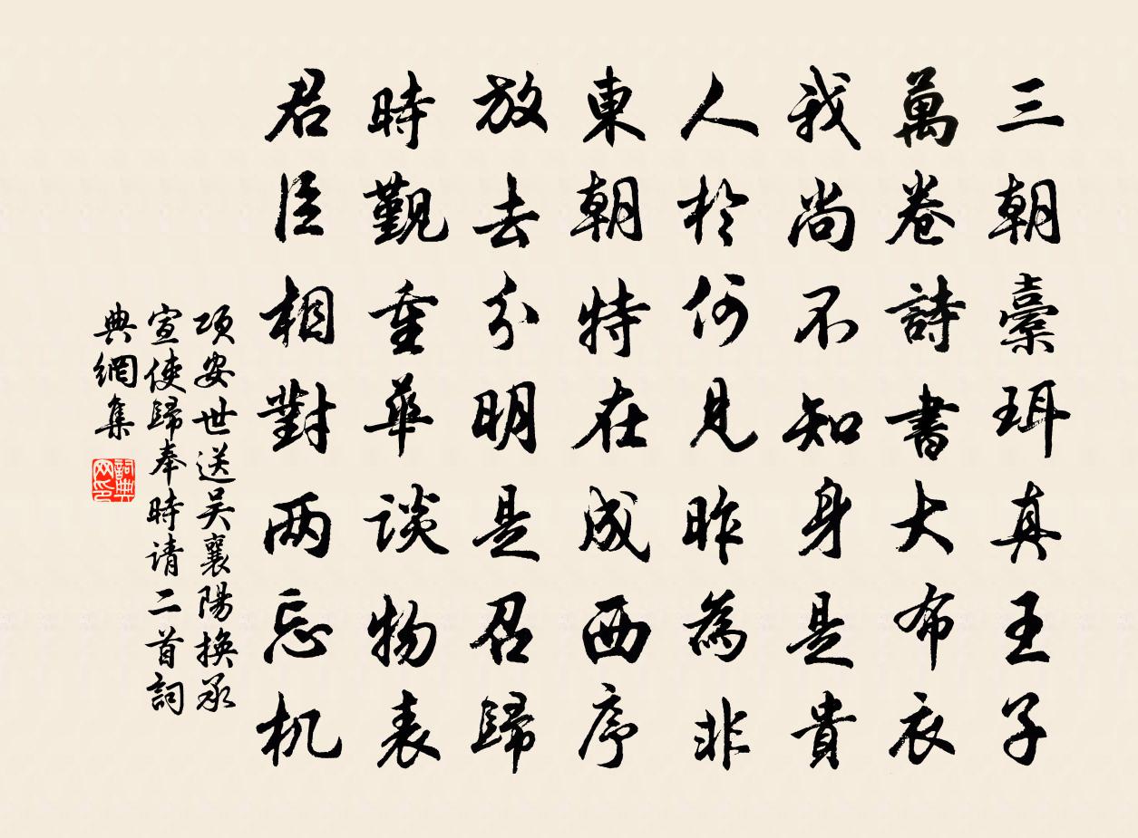 项安世送吴襄阳换承宣使归奉时请二首书法作品欣赏