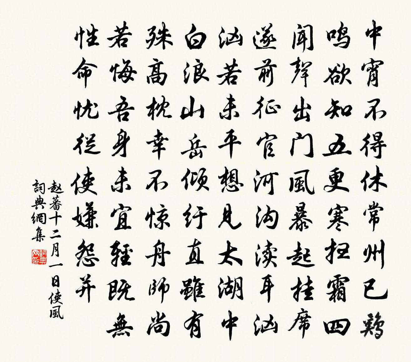 赵蕃十二月一日使风书法作品欣赏