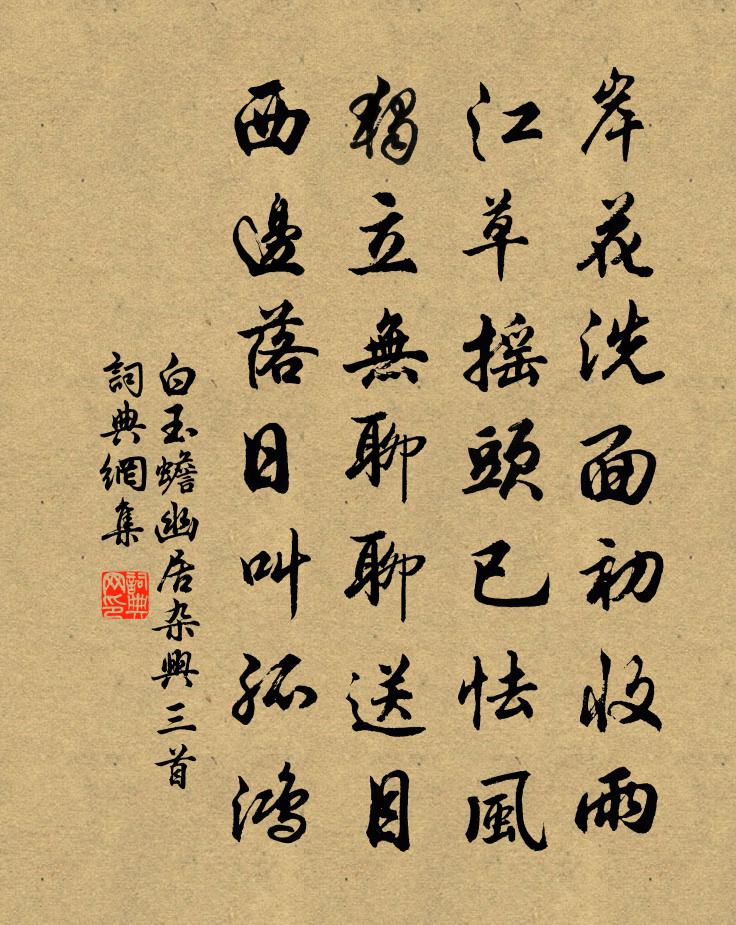 白玉蟾幽居杂兴三首书法作品欣赏