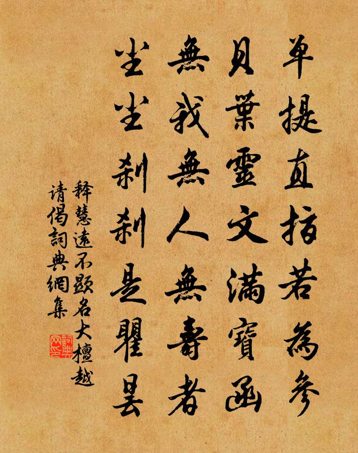 释慧远不显名大檀越请偈书法作品欣赏