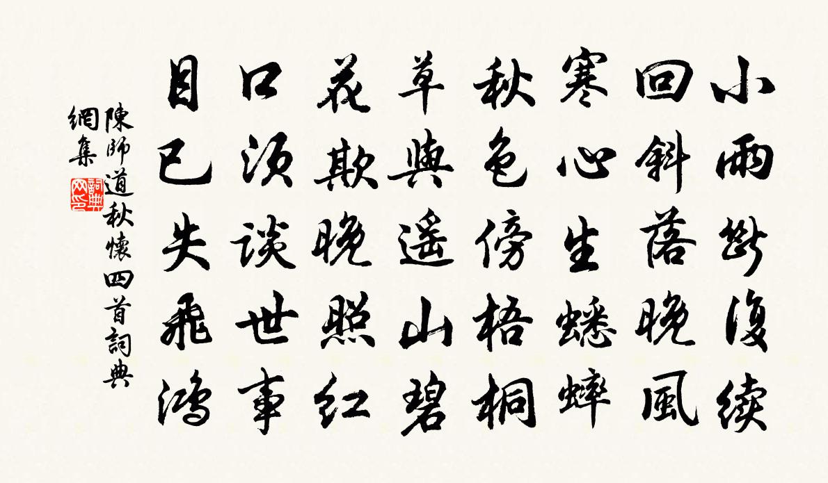 陈师道秋怀四首书法作品欣赏