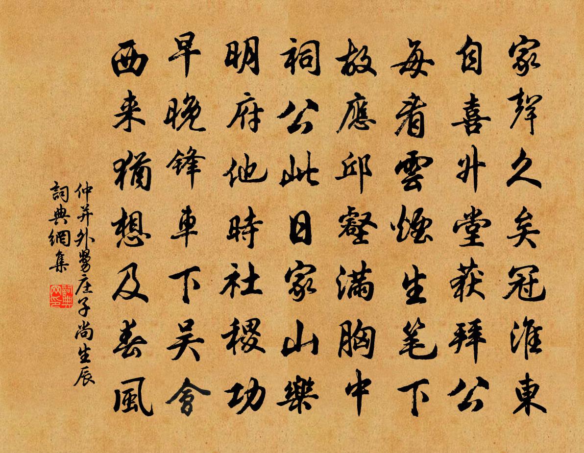仲并外舅庄子尚生辰书法作品欣赏