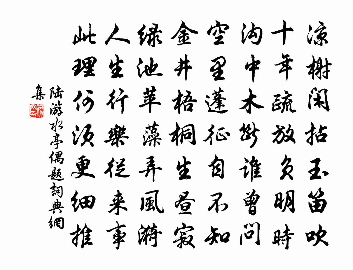 陆游水亭偶题书法作品欣赏