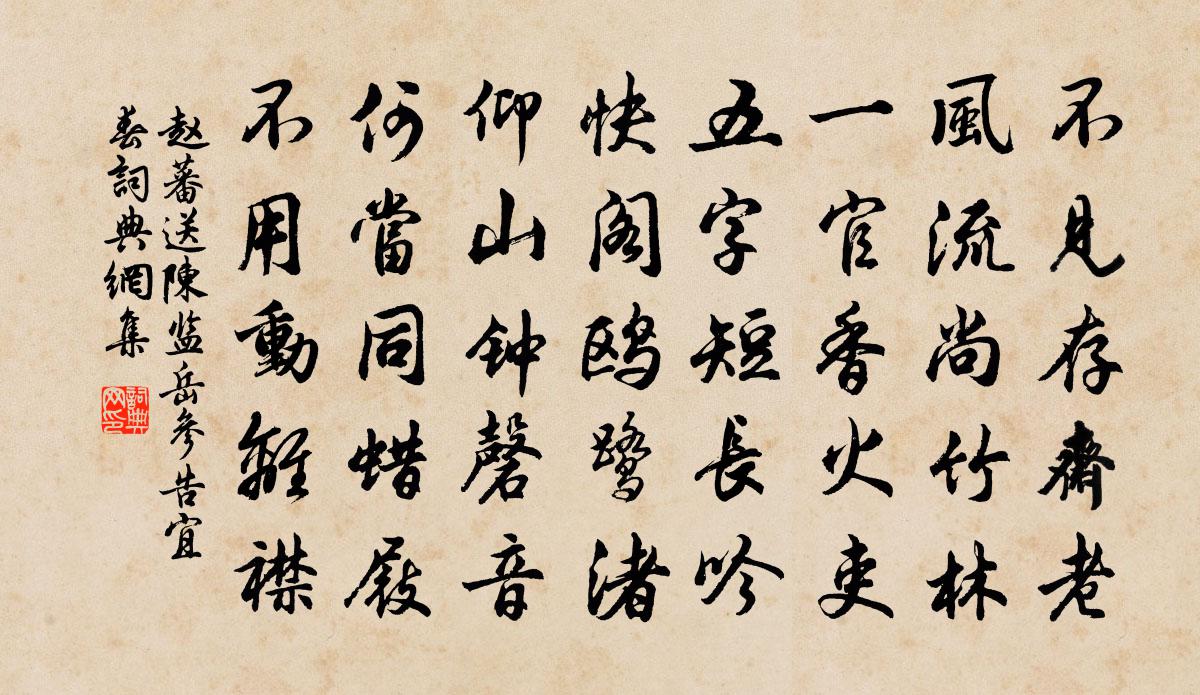赵蕃送陈监岳参告宜春书法作品欣赏