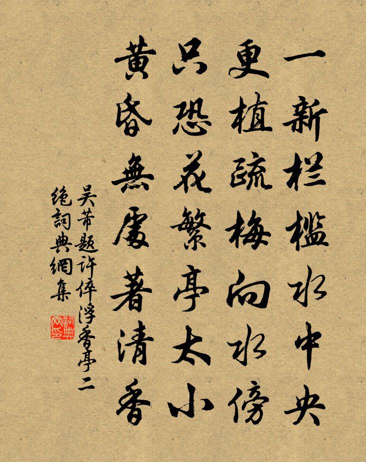 吴芾题许倅浮香亭二绝书法作品欣赏