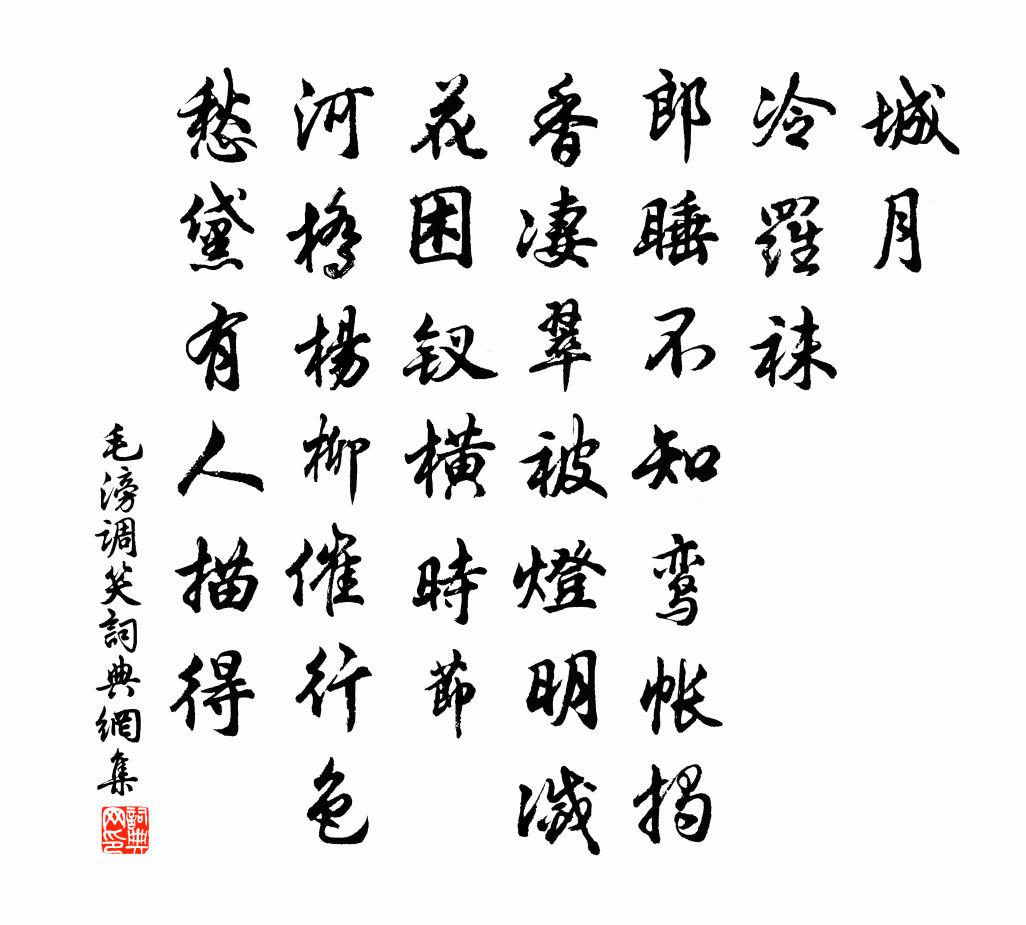 毛滂调笑/调笑令书法作品欣赏