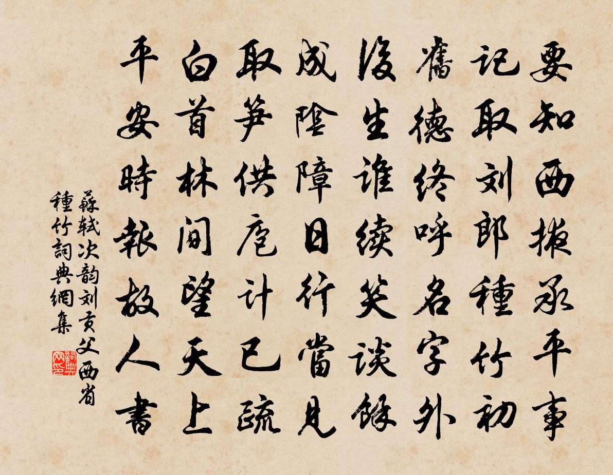 苏轼次韵刘贡父西省种竹书法作品欣赏