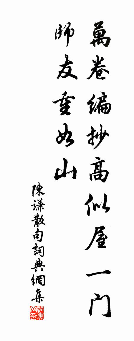 陈谦句书法作品欣赏