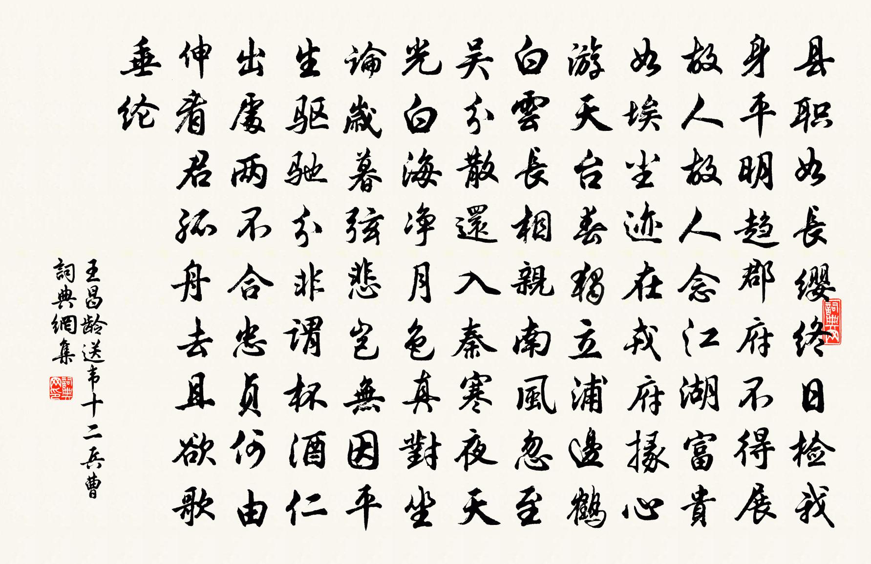 王昌龄送韦十二兵曹书法作品欣赏