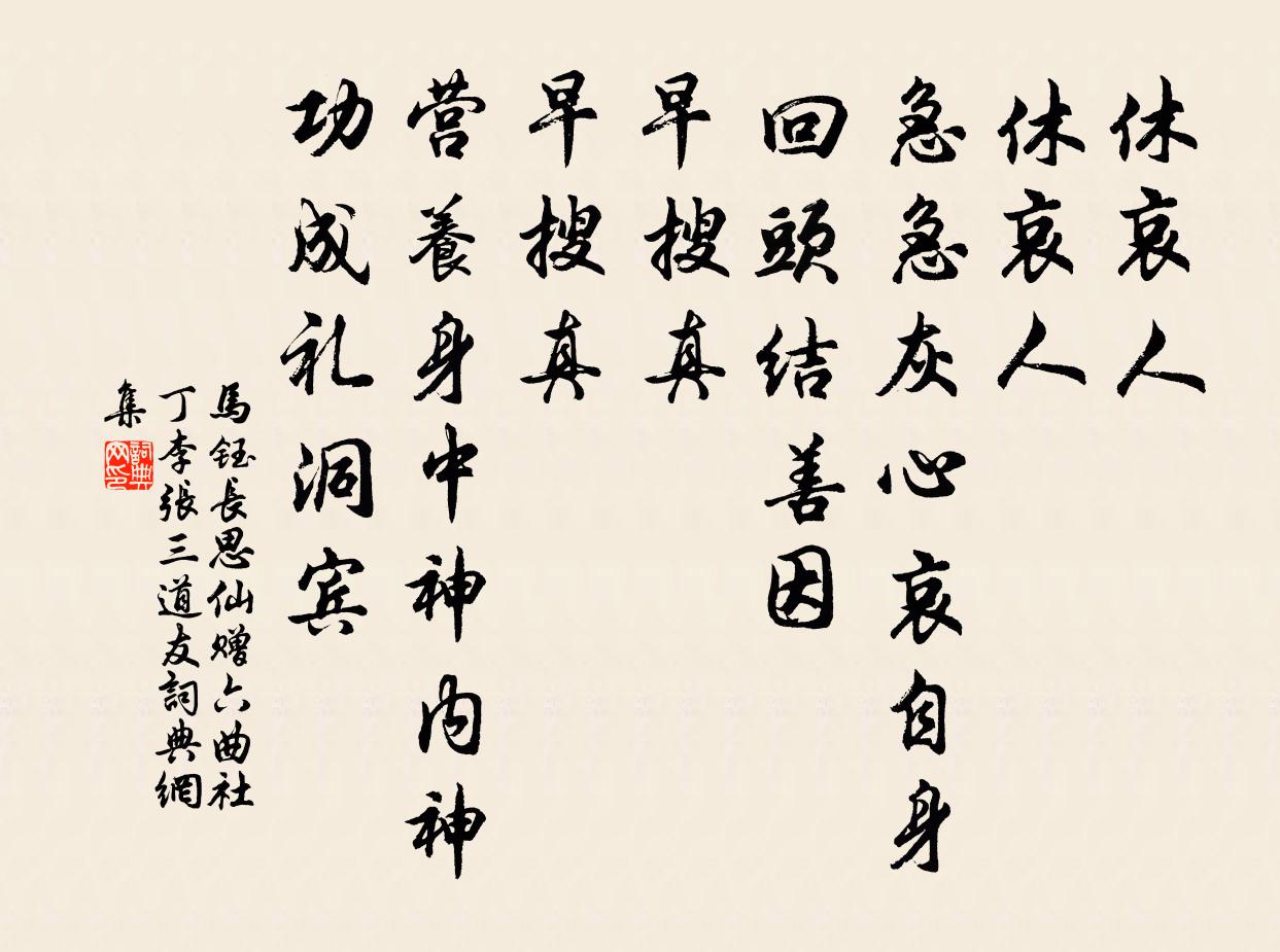 马钰长思仙 赠六曲社丁李张三道友书法作品欣赏
