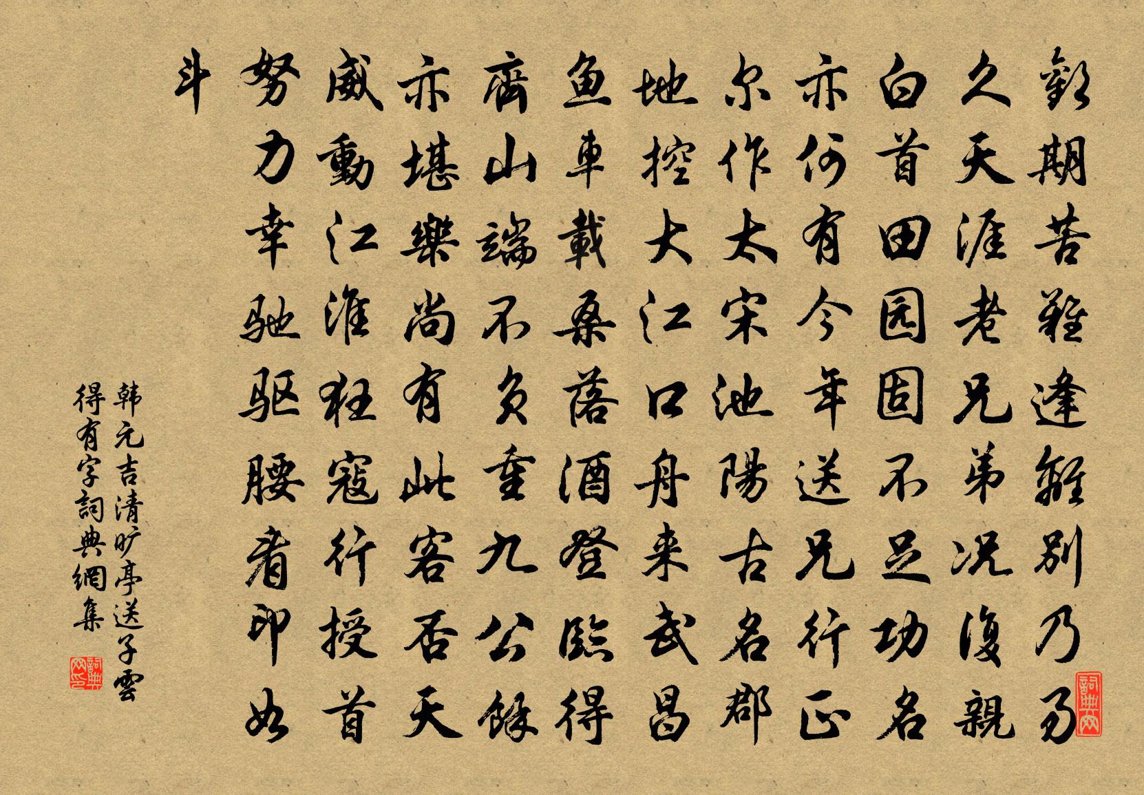 韩元吉清旷亭送子云得有字书法作品欣赏