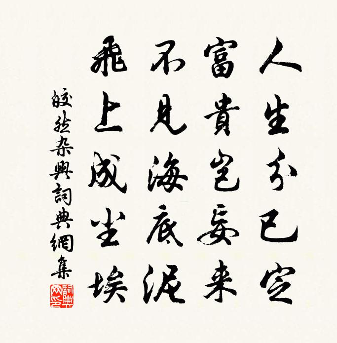 皎然杂兴书法作品欣赏