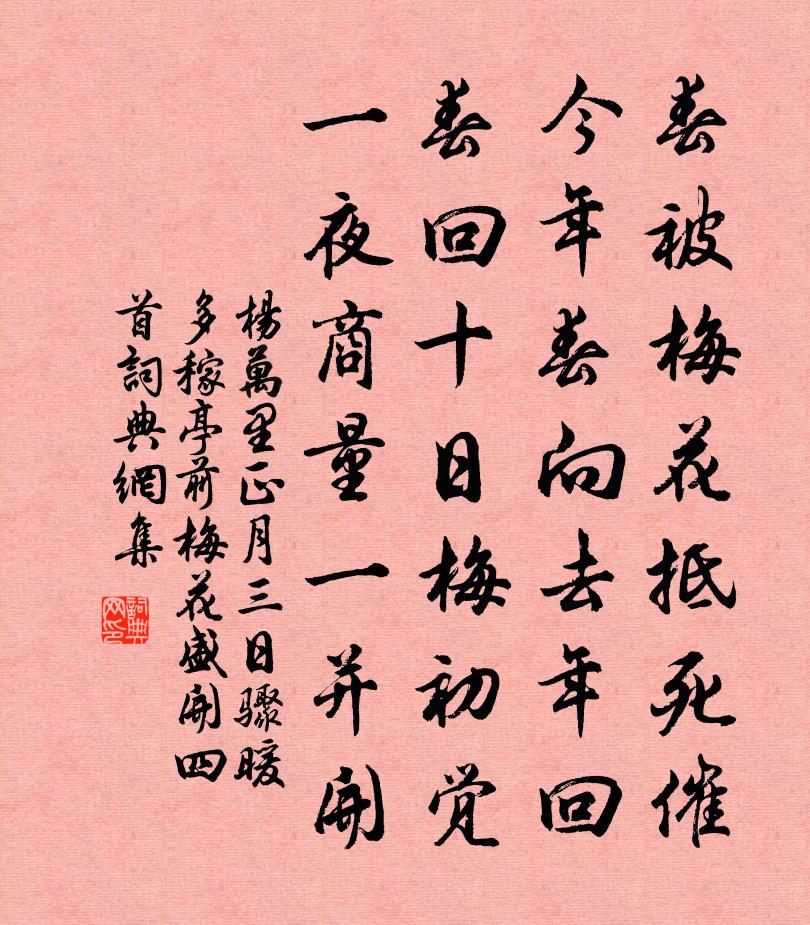 杨万里正月三日骤暖多稼亭前梅花盛开四首书法作品欣赏
