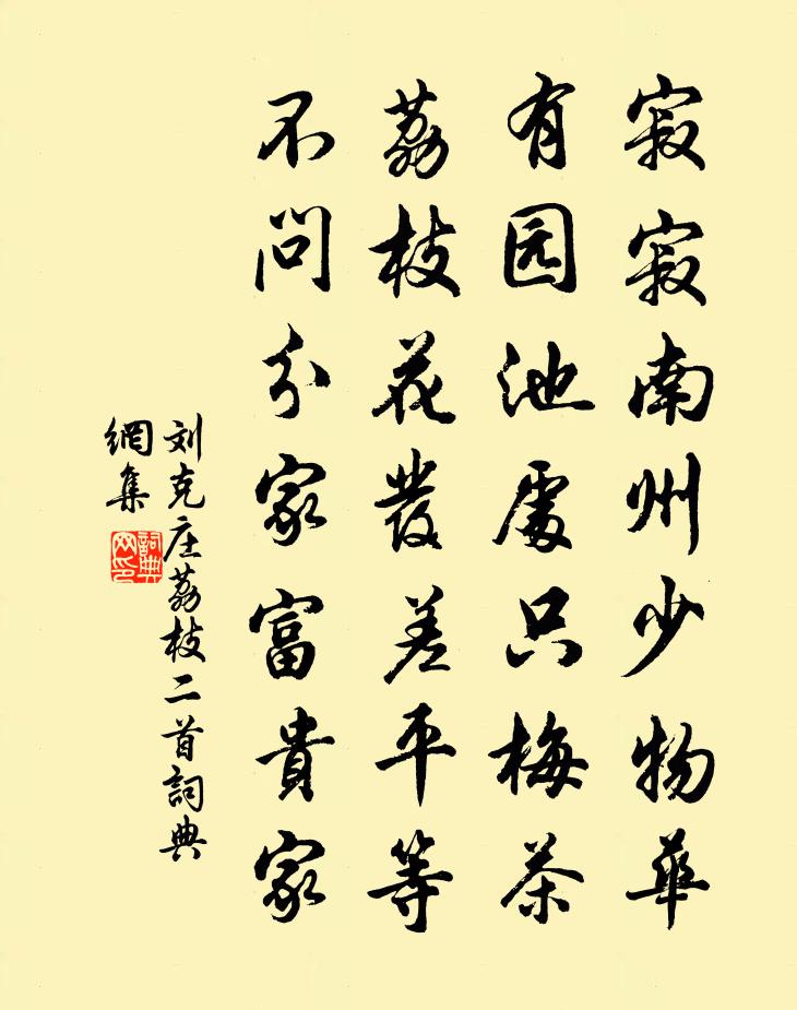 刘克庄荔枝二首书法作品欣赏