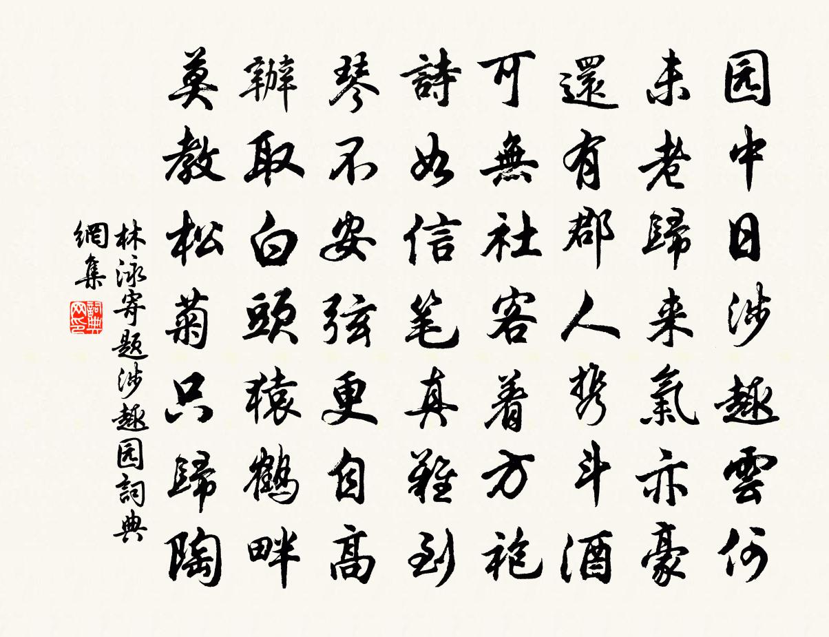 林泳寄题涉趣园书法作品欣赏