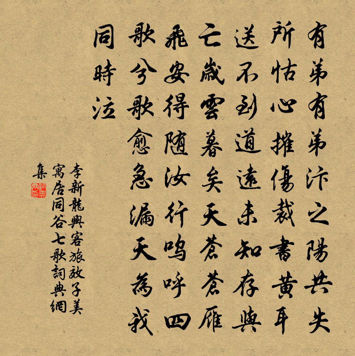 李新龙兴客旅效子美寓居同谷七歌书法作品欣赏