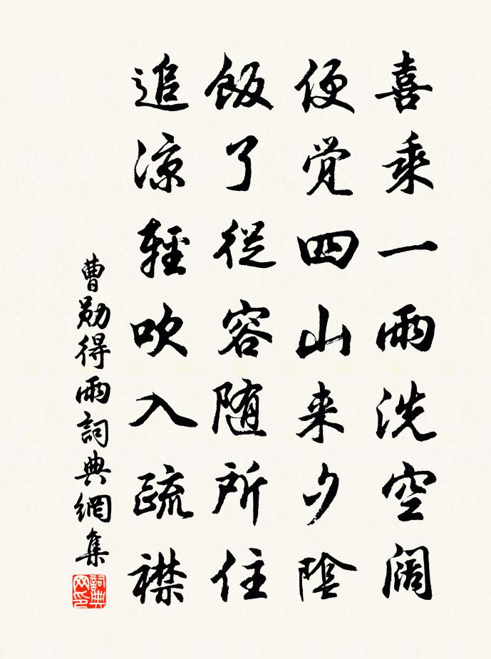 曹勋得雨书法作品欣赏