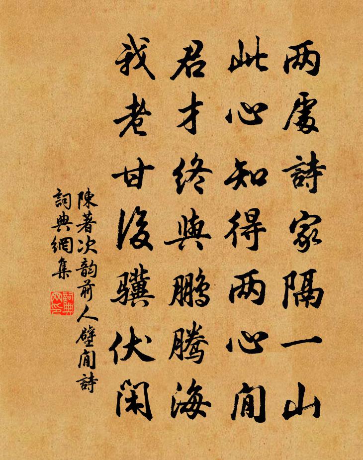 陈著次韵前人壁閒诗书法作品欣赏