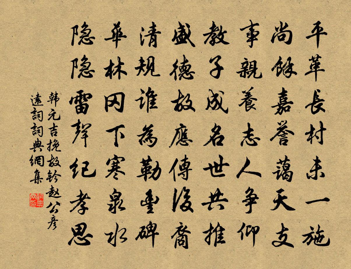 韩元吉挽故钤赵公彦远词书法作品欣赏