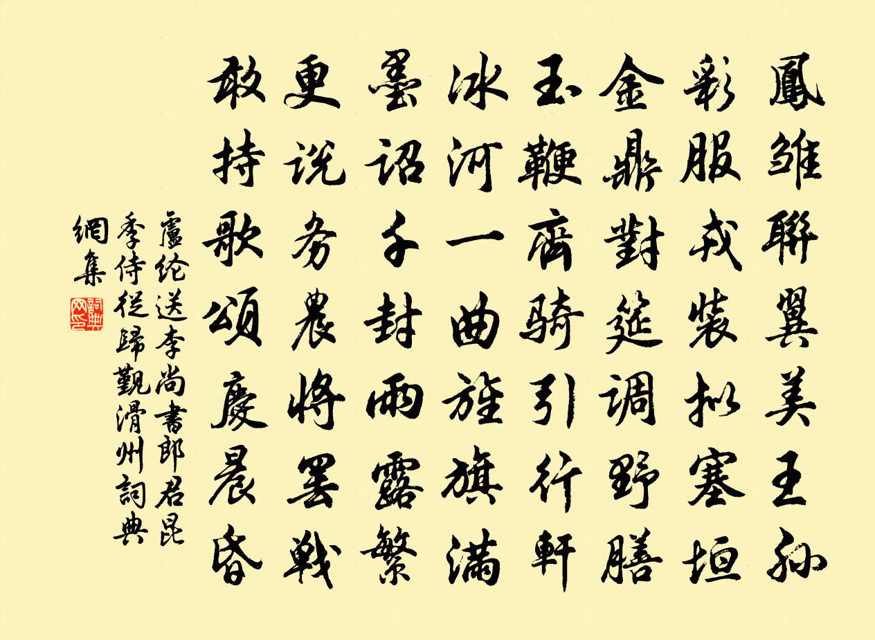 卢纶送李尚书郎君昆季侍从归觐滑州书法作品欣赏