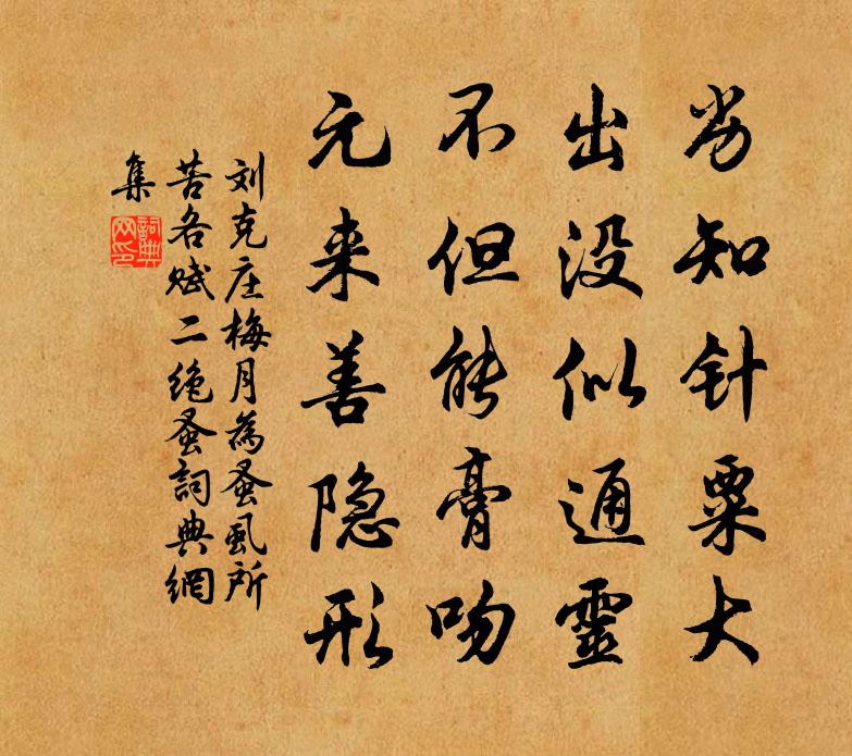 刘克庄梅月为蚤虱所苦各赋二绝蚤书法作品欣赏